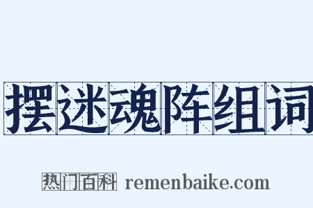 摆迷魂阵组词是什么意思的图片
